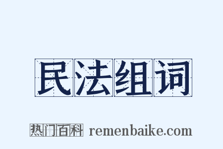 民法组词是什么意思的图片